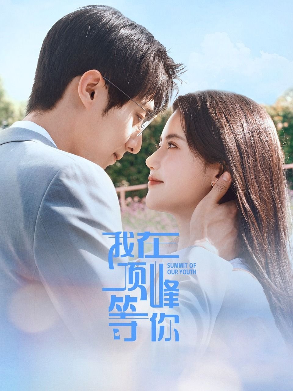我在顶峰等你