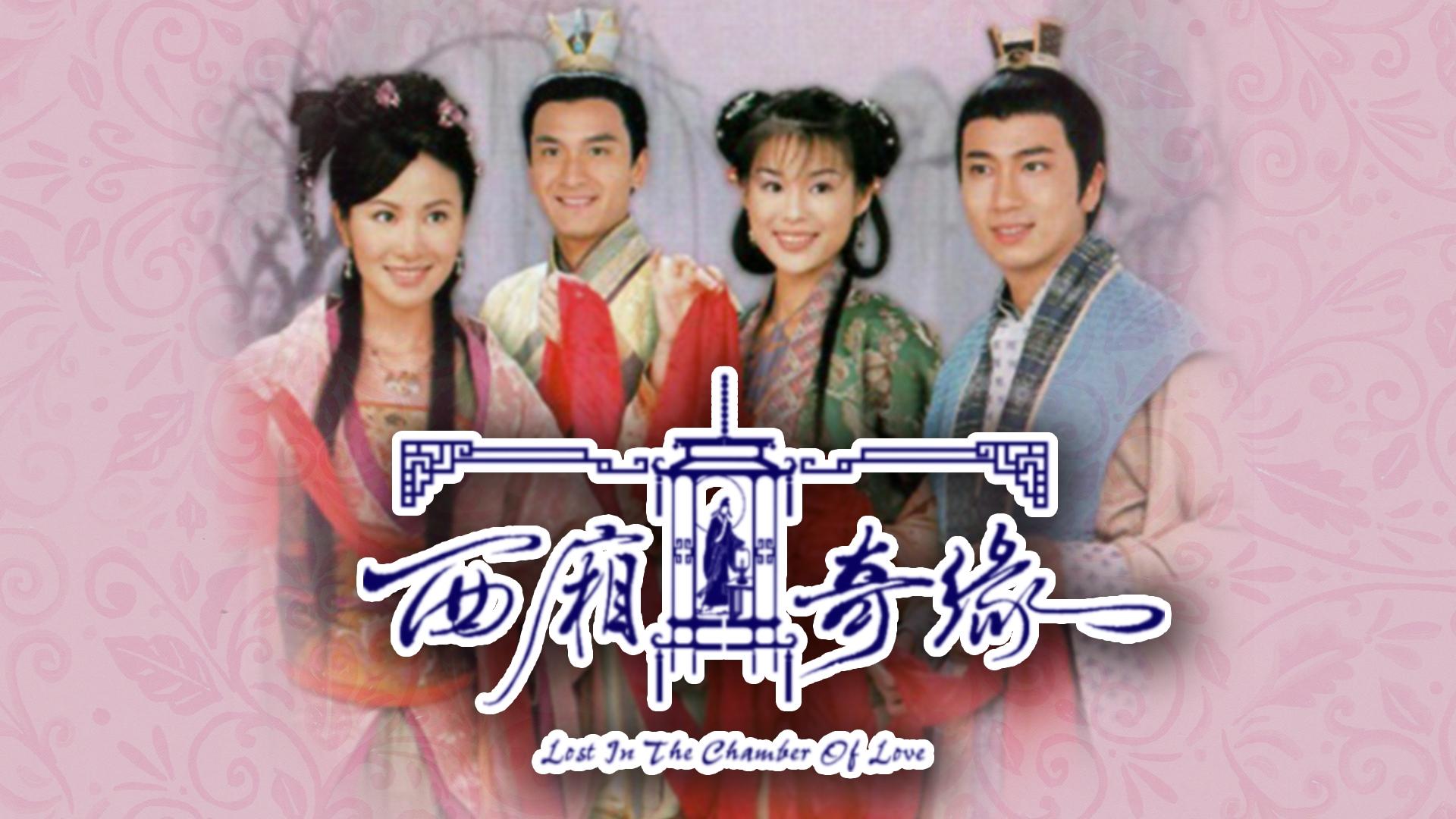 西廂奇緣|西廂奇緣