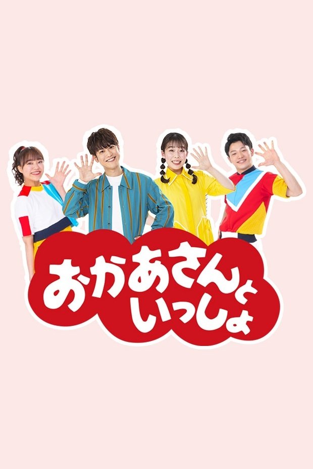 おかあさんといっしょ