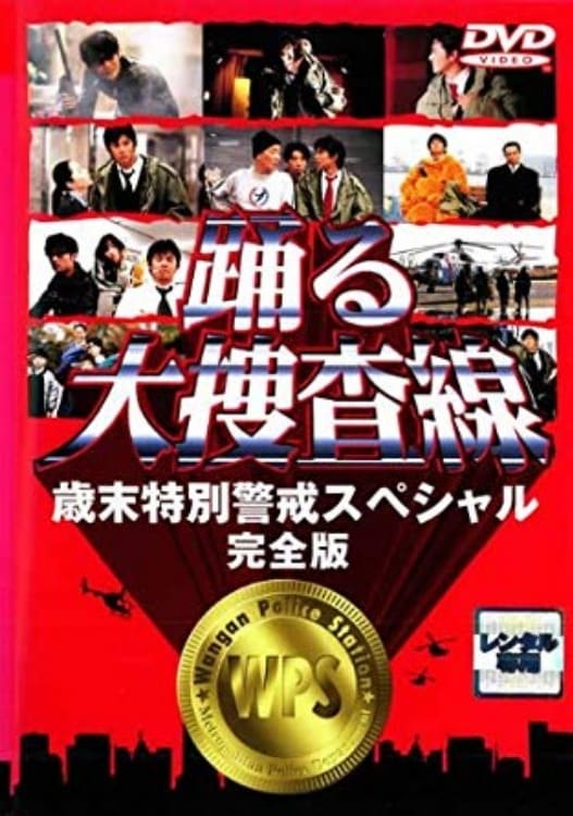 踊る大捜査線 歳末特別警戒スペシャル | 踊る大捜査線 歳末特別警戒スペシャル