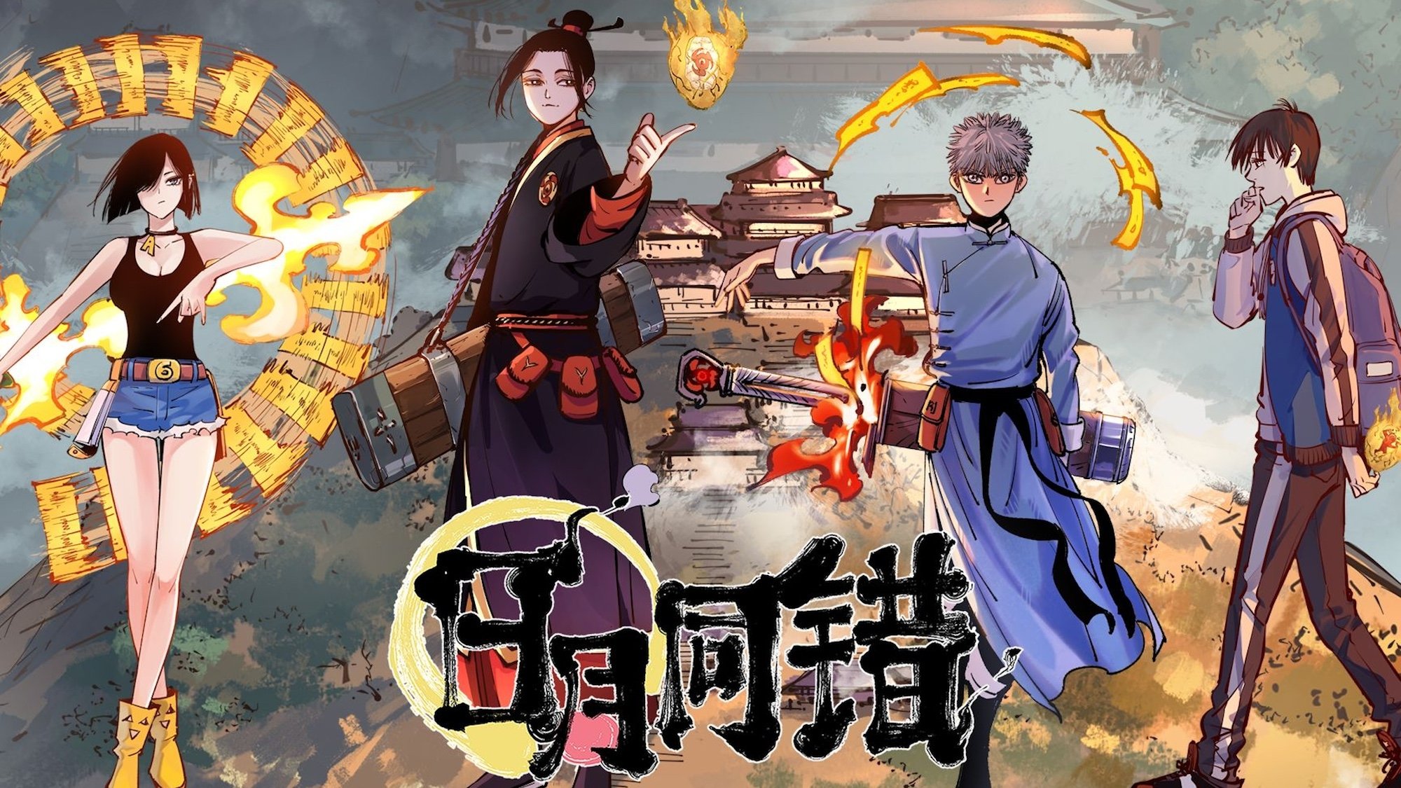 日月同错 动态漫|日月同错 动态漫