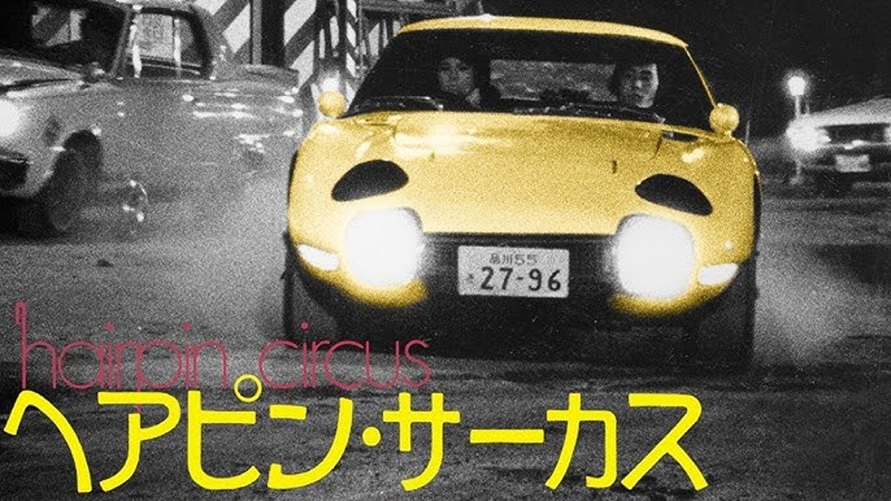 ヘアピン・サーカス|ヘアピン・サーカス