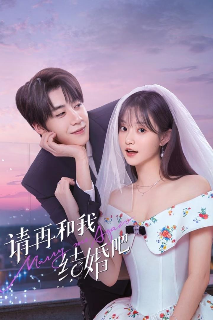 请再和我结婚吧 | 请再和我结婚吧