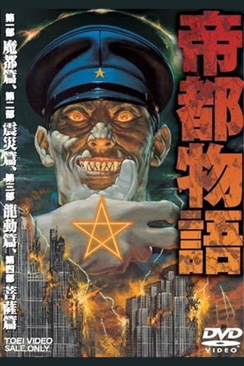 帝都物語 | 帝都物語