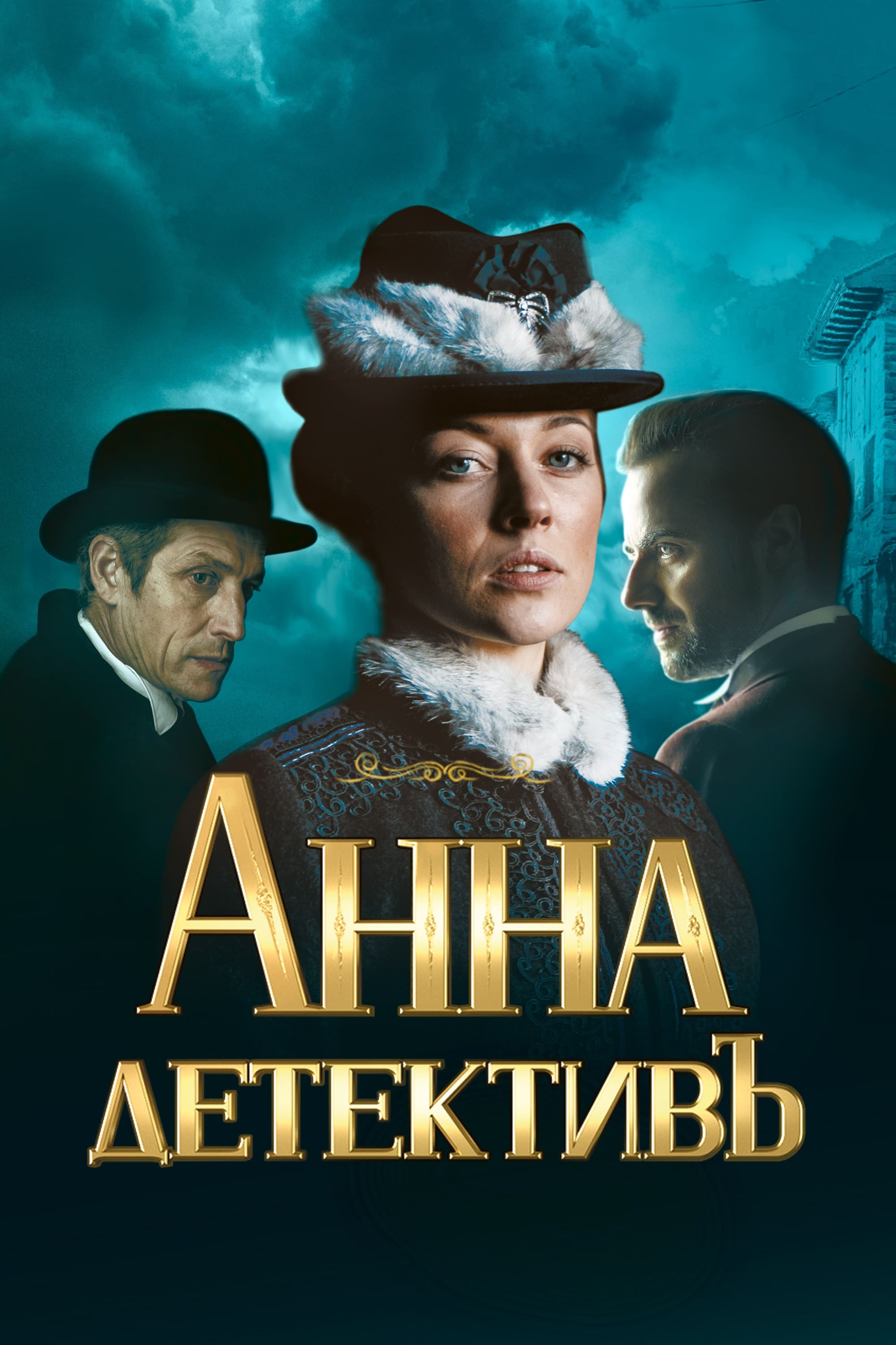 Анна-детективъ | Анна-детективъ