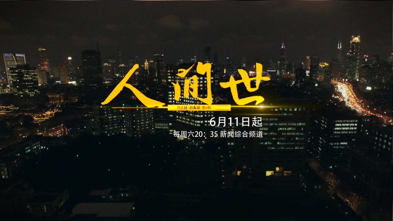 人间世|人间世