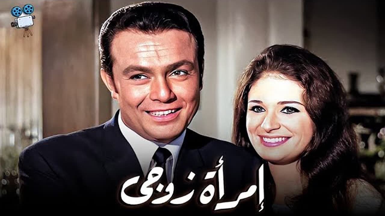 امرأة زوجي|امرأة زوجي