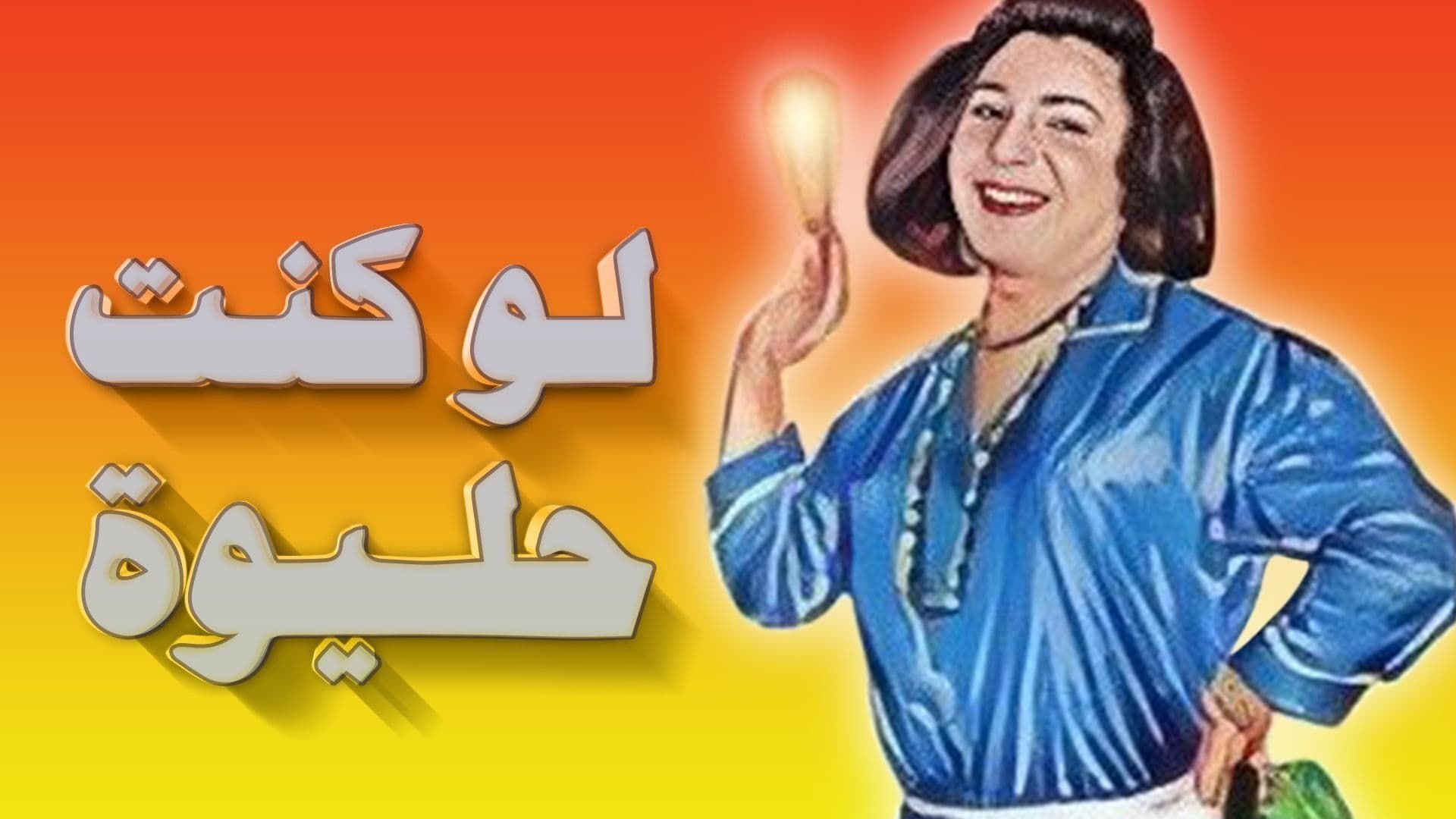 لو كنت حليوة|لو كنت حليوة