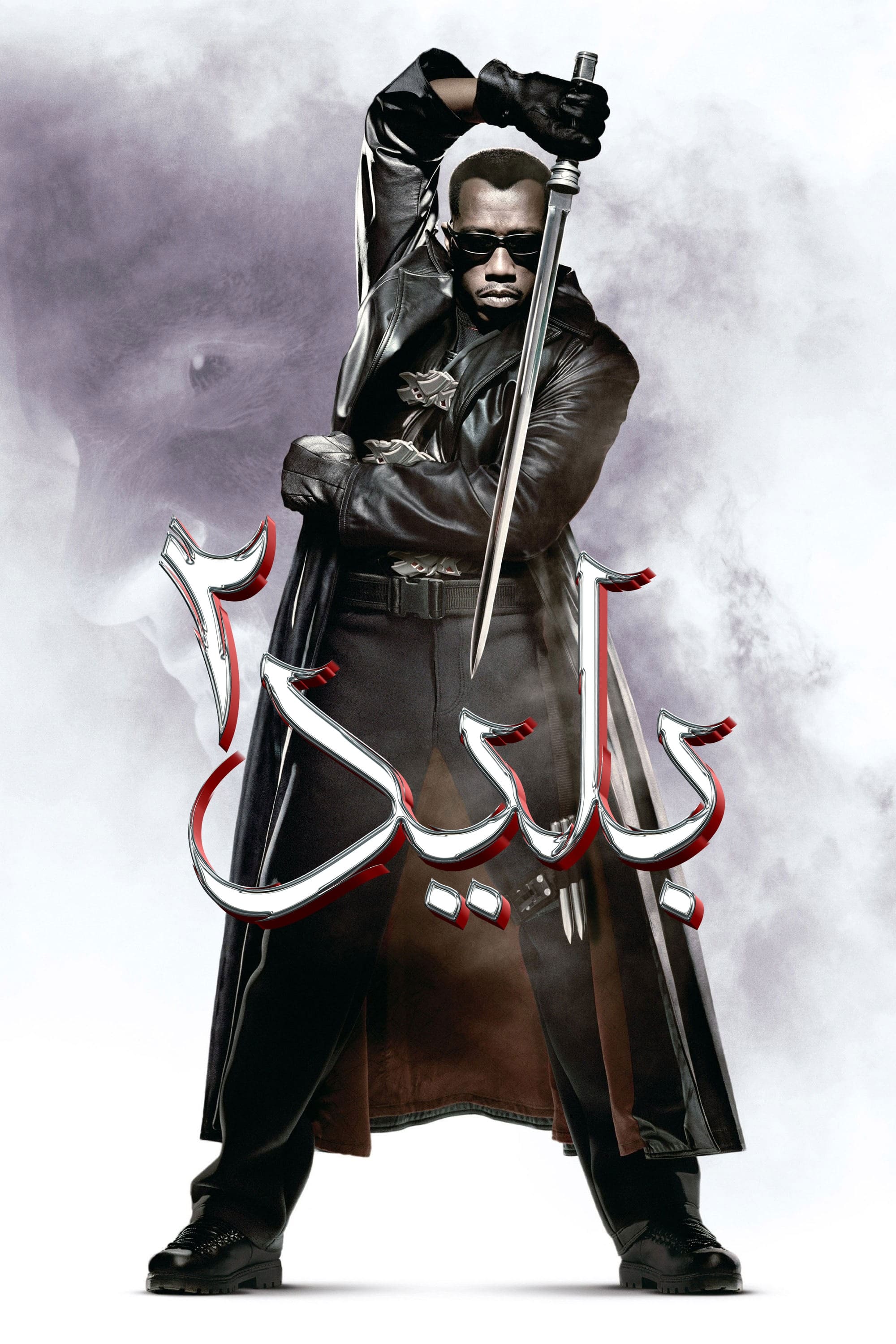 تیغه ۲ | Blade II