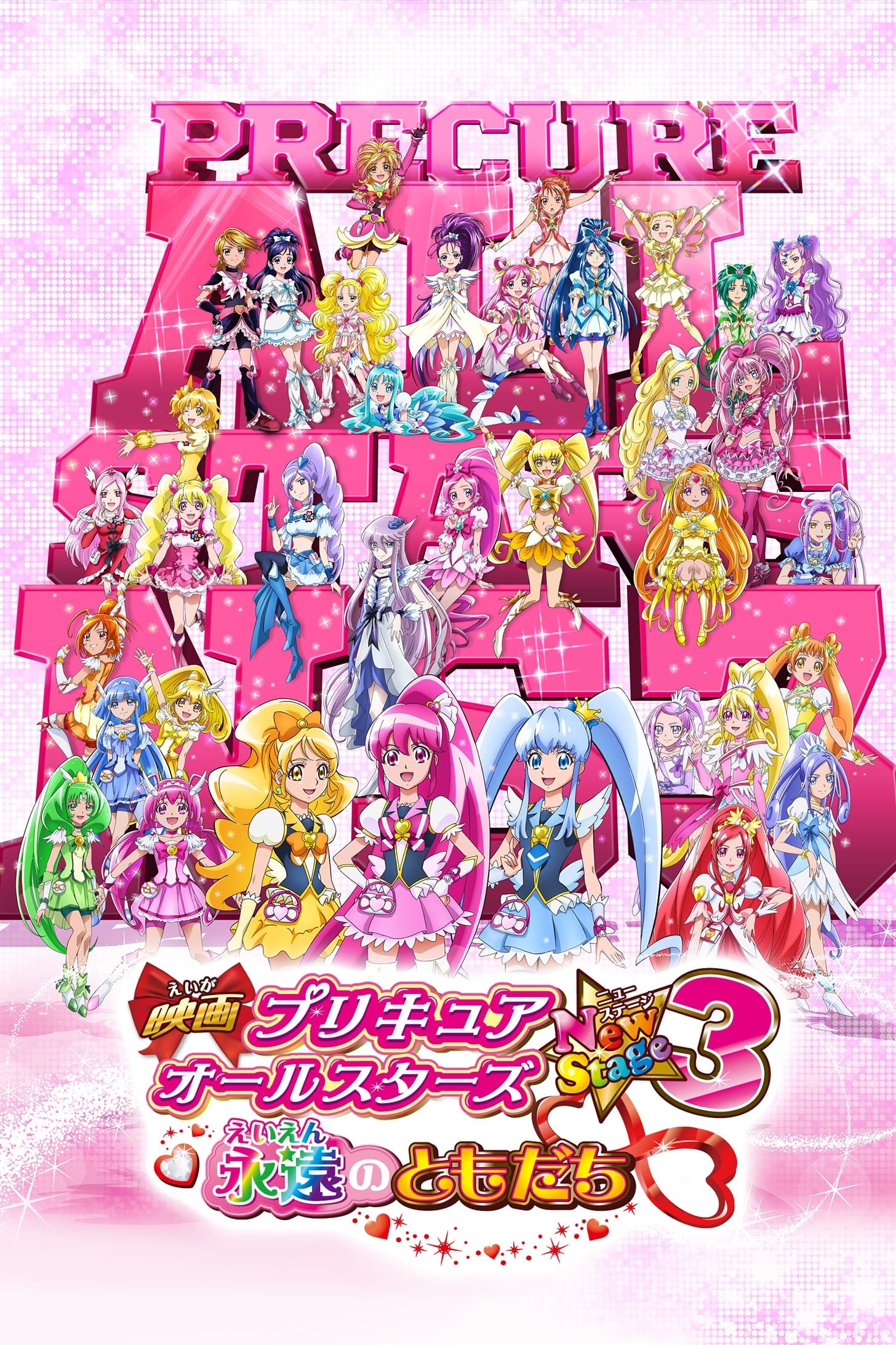 映画 プリキュアオールスターズNewStage3 永遠のともだち | 映画 プリキュアオールスターズNewStage3 永遠のともだち