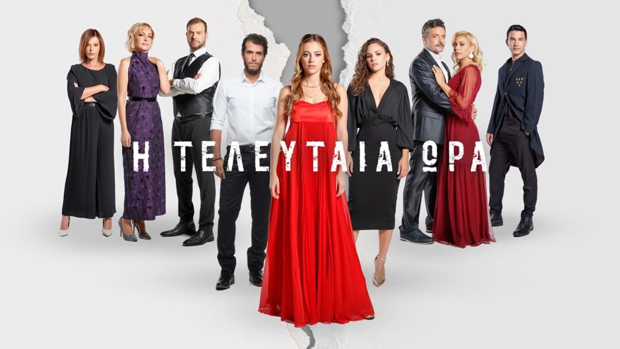 Η Τελευταία Ώρα|Η Τελευταία Ώρα