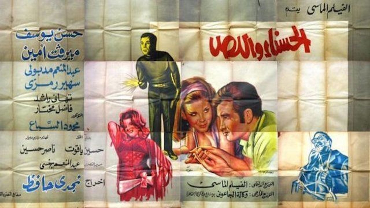 الحسناء واللص|الحسناء واللص