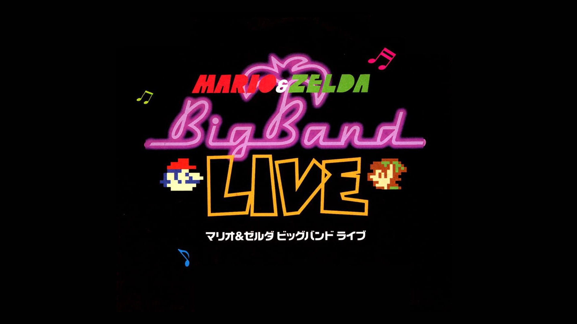マリオ&ゼルダ ビッグバンドライブDVD|マリオ&ゼルダ ビッグバンドライブDVD