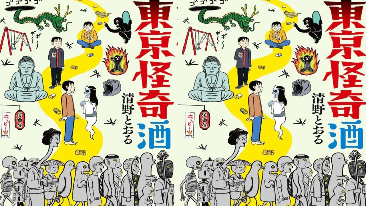 東京怪奇酒|東京怪奇酒