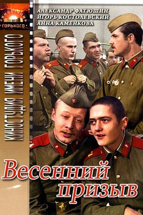 Весенний призыв | Весенний призыв