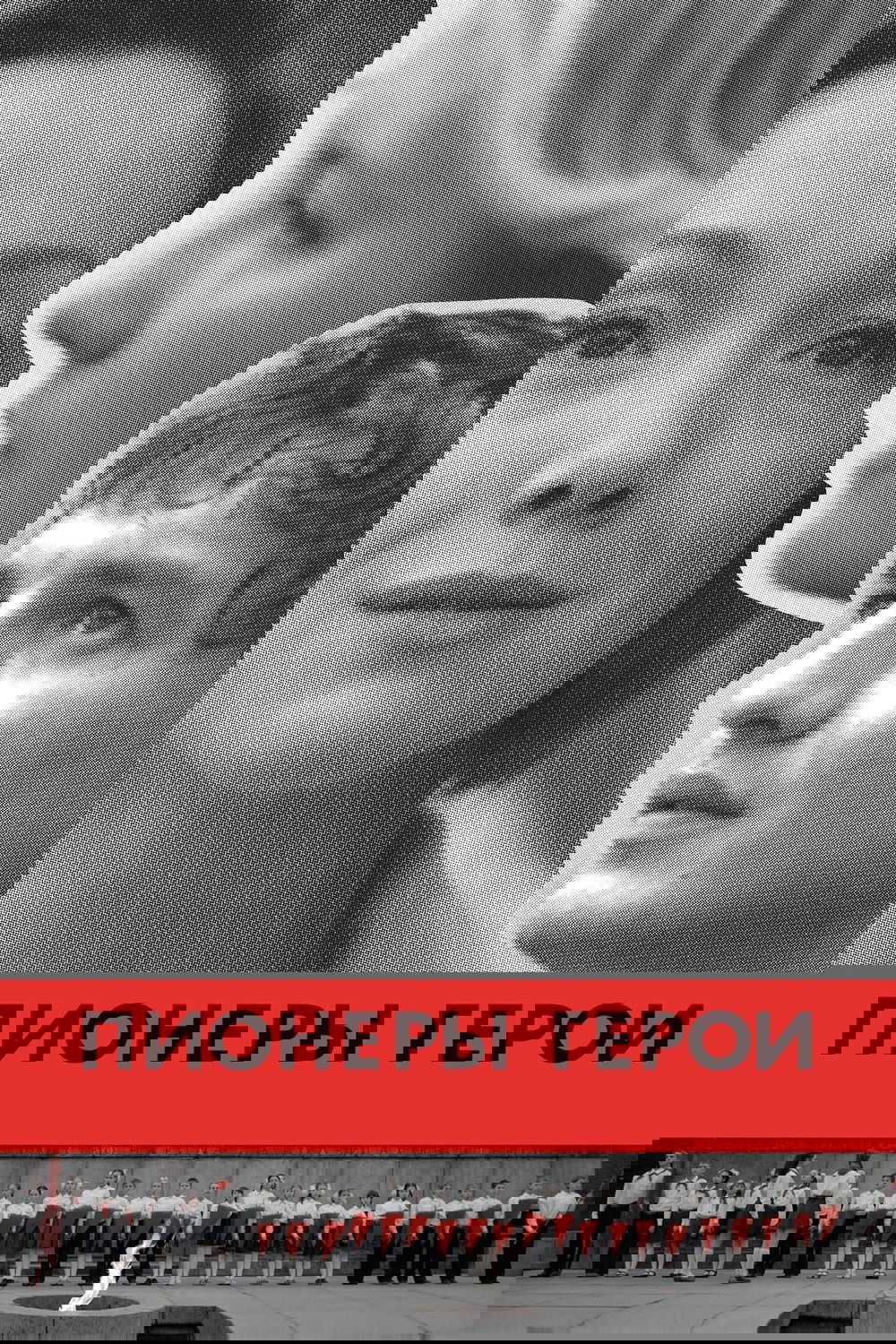 Пионеры-герои | Пионеры-герои