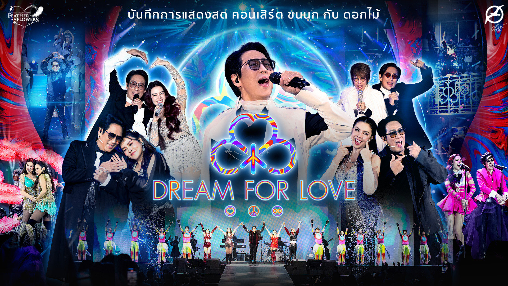 คอนเสิร์ต ขนนก กับ ดอกไม้ #4/2024 ตอน DREAM FOR LOVE|คอนเสิร์ต ขนนก กับ ดอกไม้ #4/2024 ตอน DREAM FOR LOVE