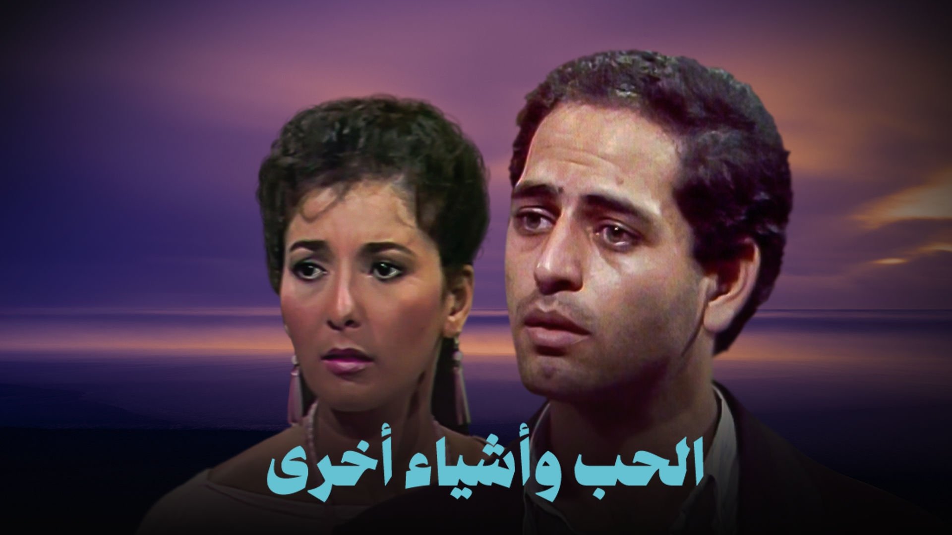 الحب وأشياء أخرى|الحب وأشياء أخرى