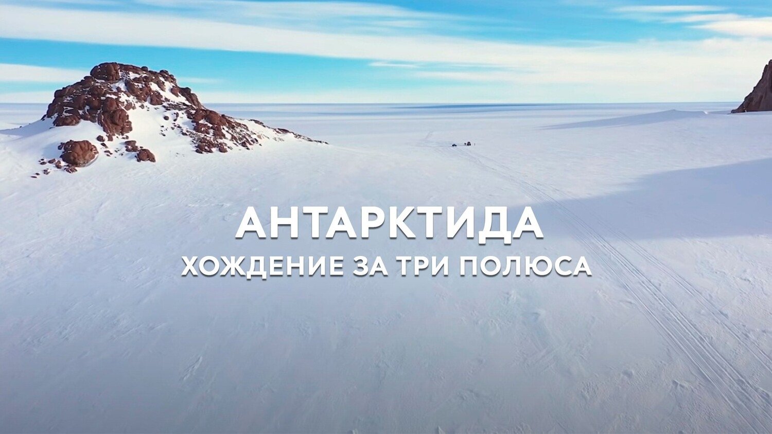 Антарктида. Хождение за три полюса|Антарктида. Хождение за три полюса