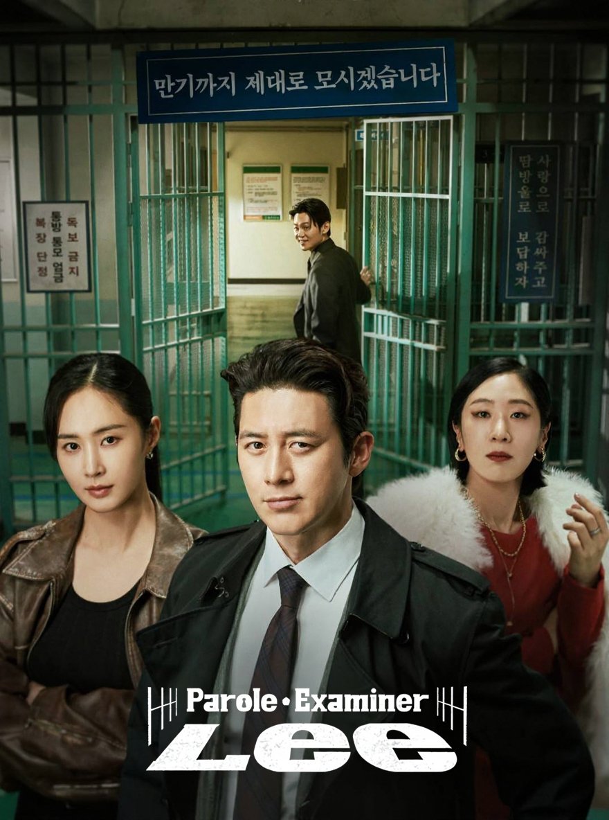 가석방 심사관 이한신