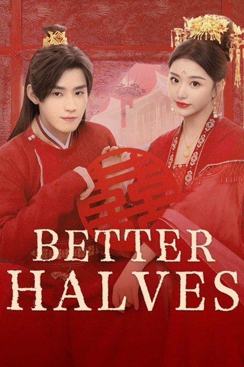 明媒善娶