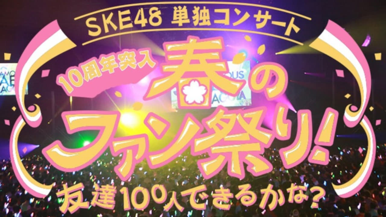 SKE48春の単独コンサート|SKE48春の単独コンサート