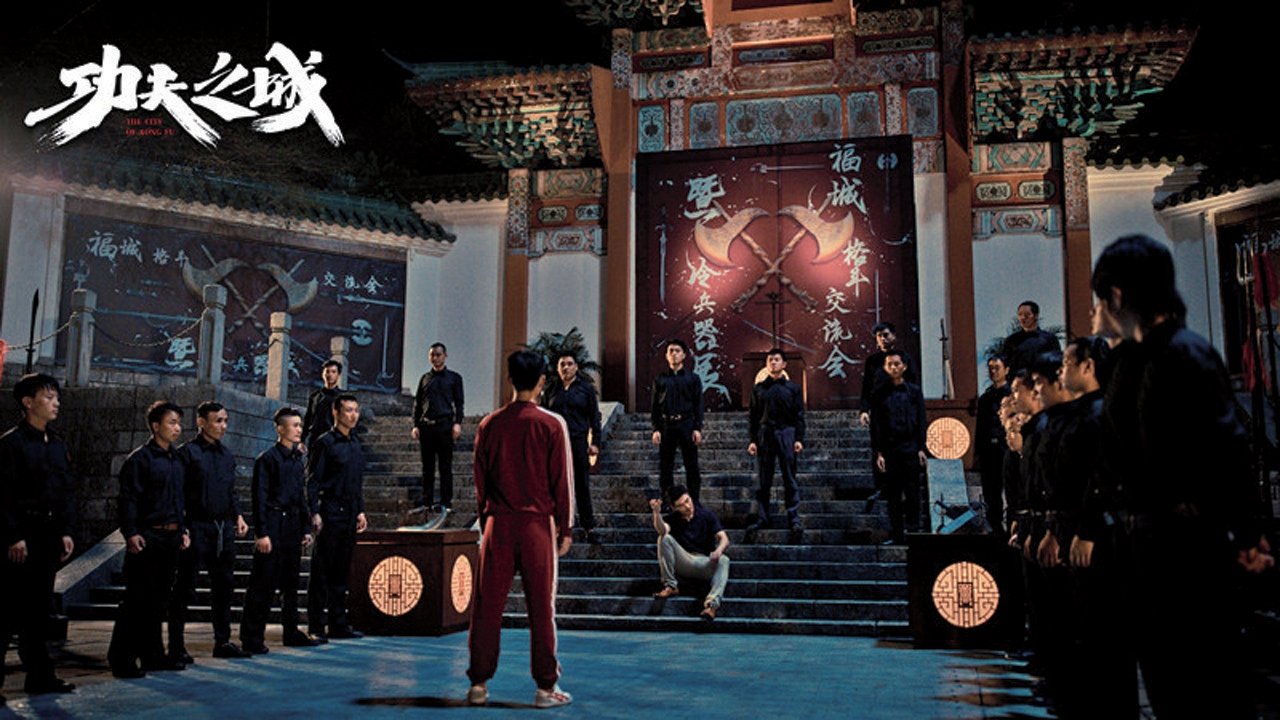 功夫之城|功夫之城