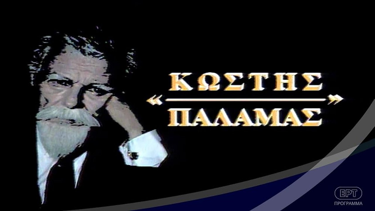 Κωστής Παλαμάς|Κωστής Παλαμάς