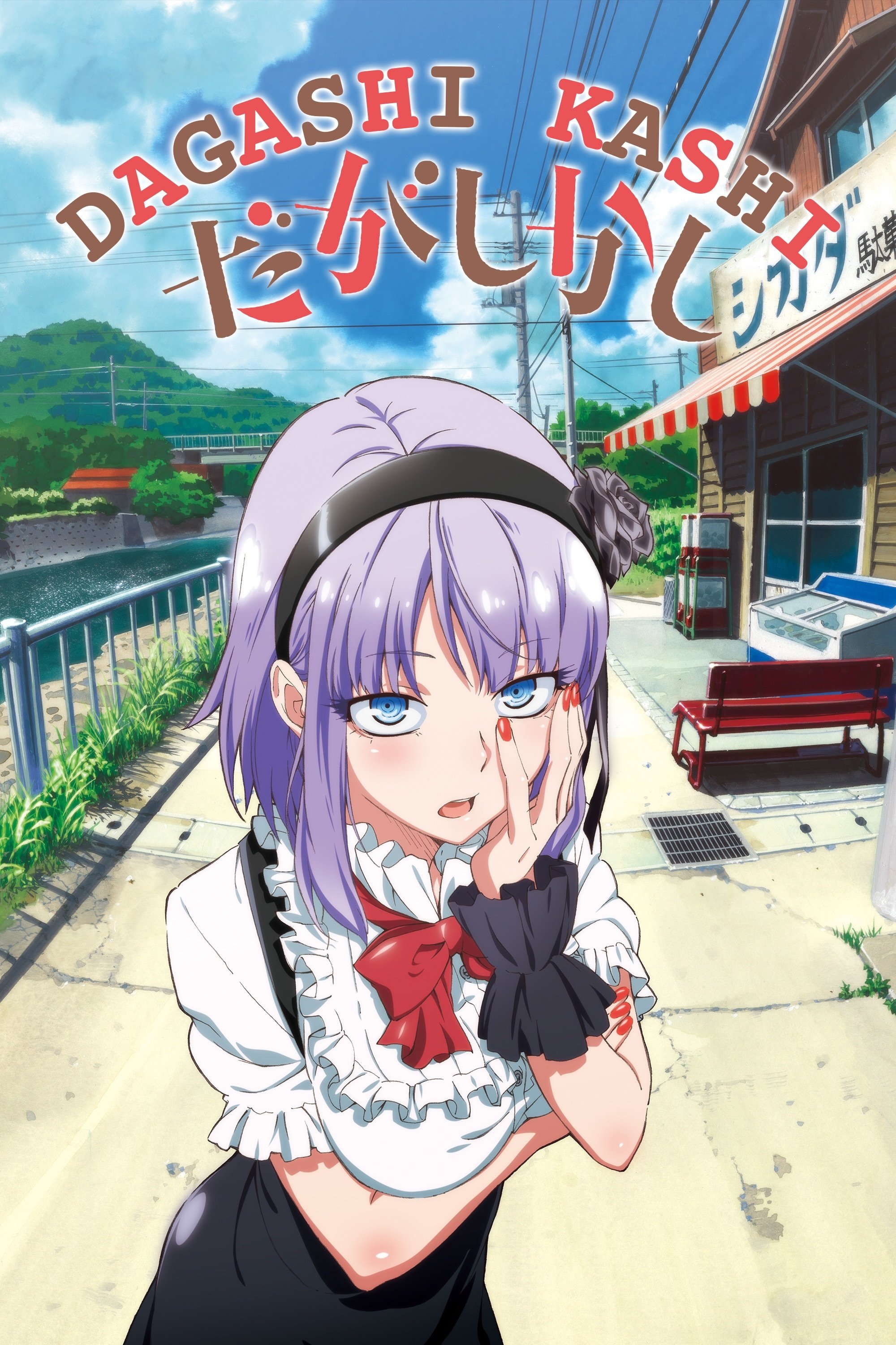 だがしかし