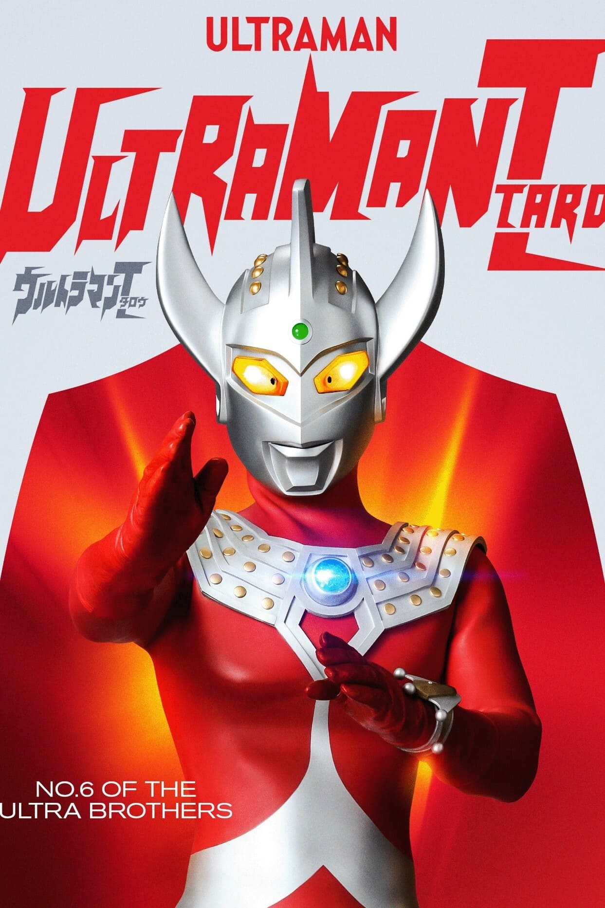 ウルトラマンT(タロウ)