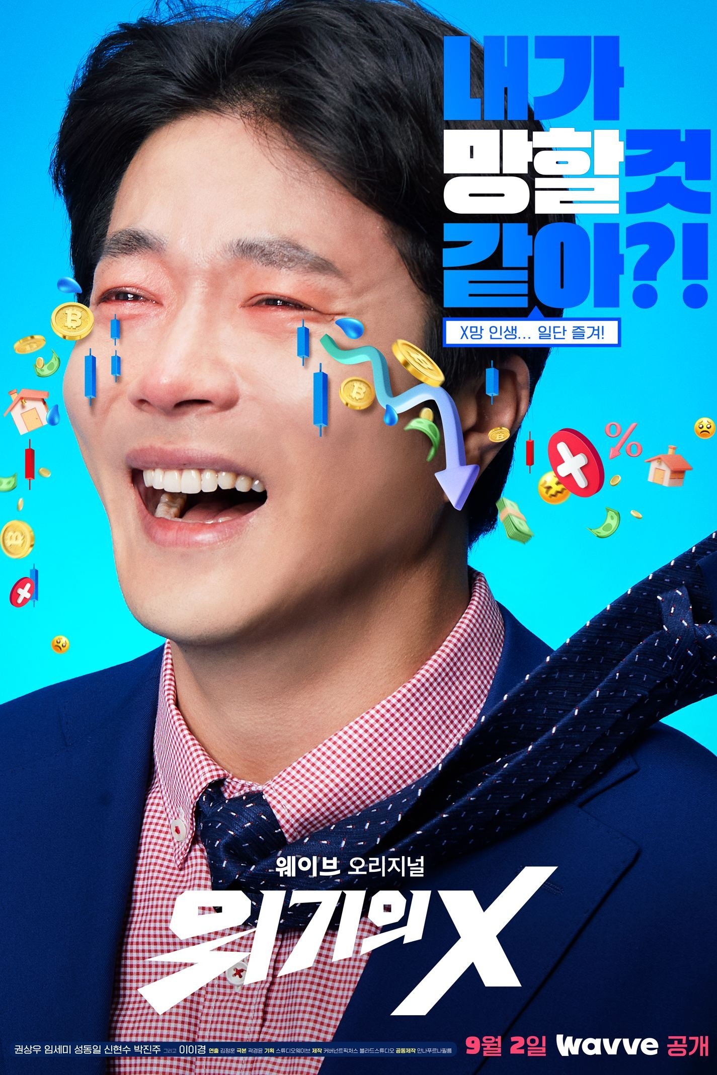 위기의 X | 위기의 X