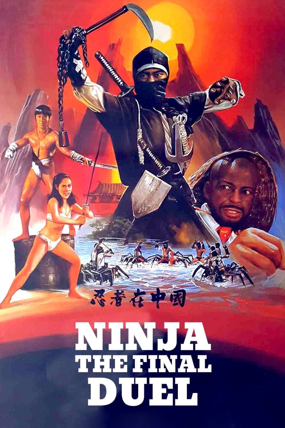 忍武者