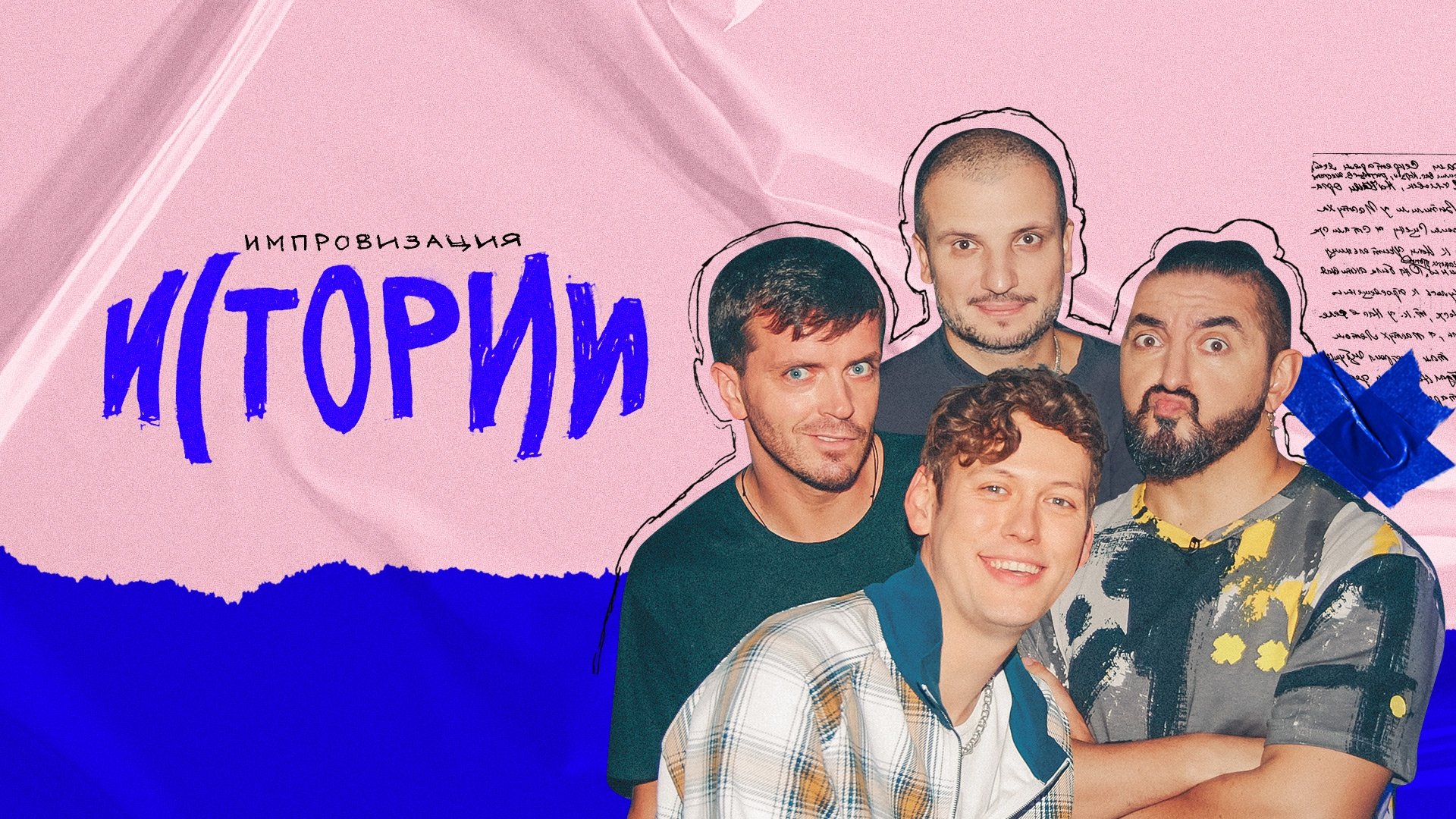 Импровизация. Истории|Импровизация. Истории