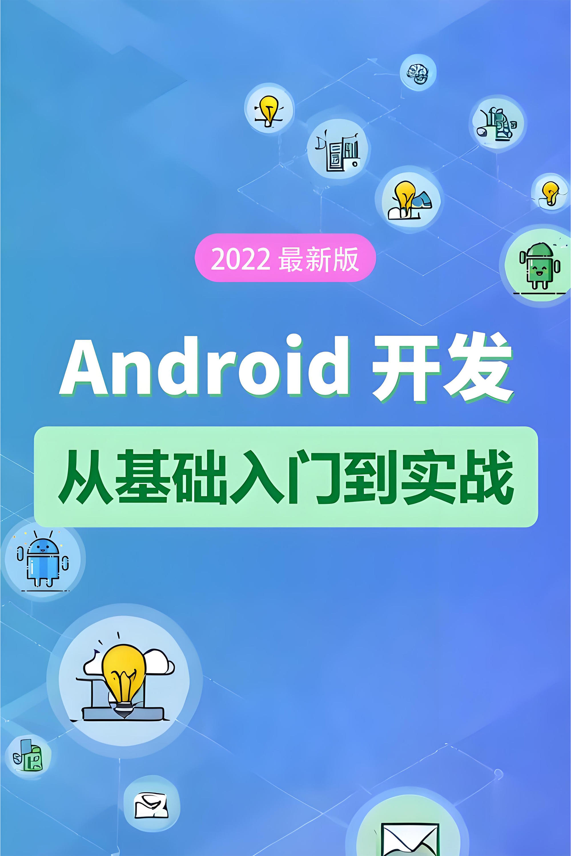 Android 基础教程-从开发入门到项目实战