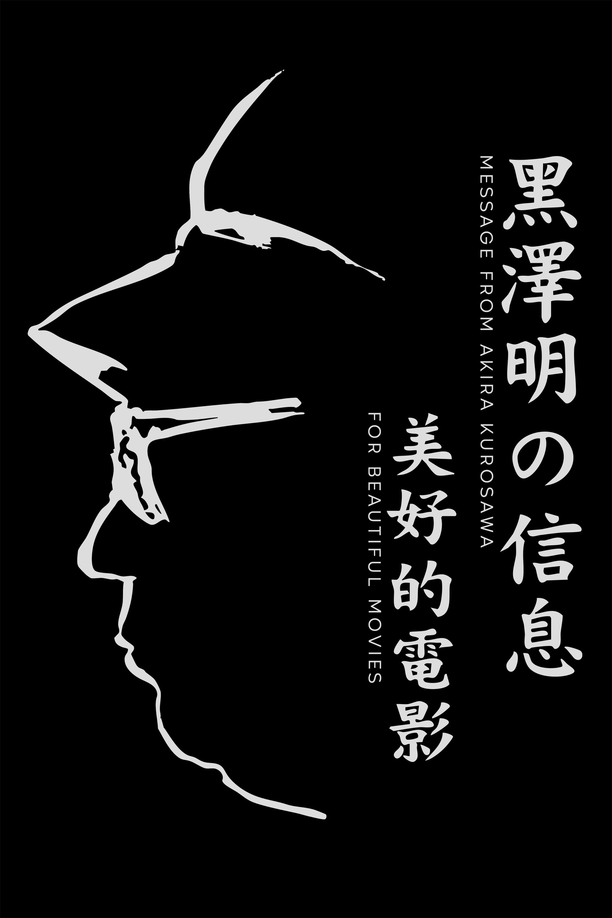黒澤明からのメッセージ～美しい映画を～