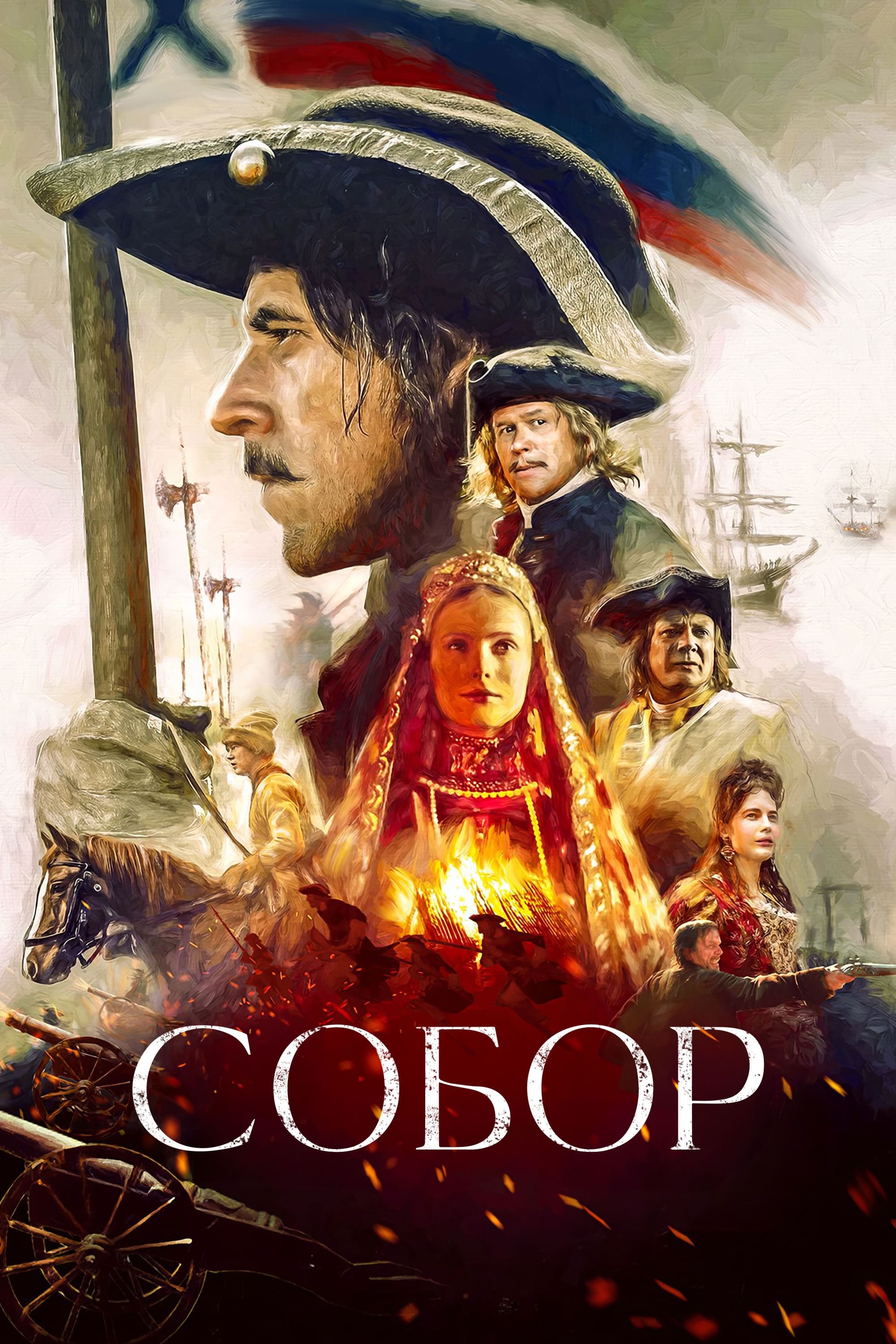 Собор | Собор