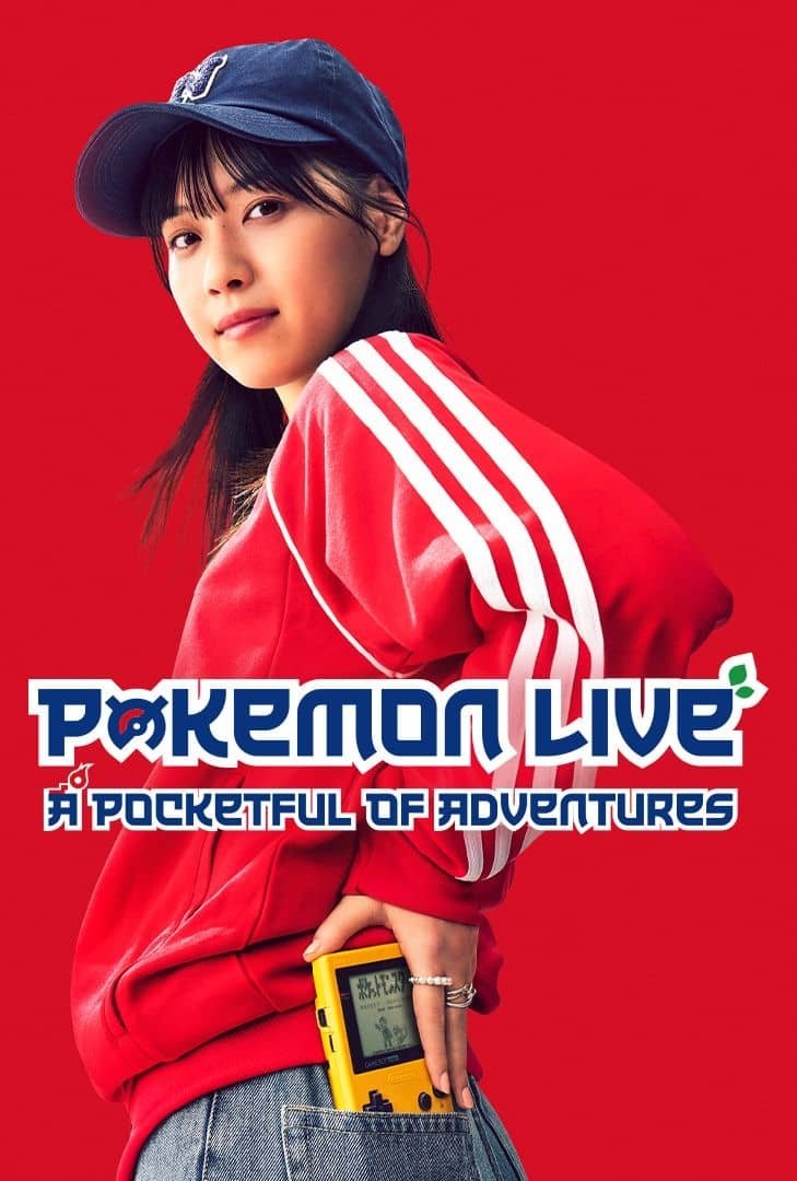 ポケットに冒険をつめこんで