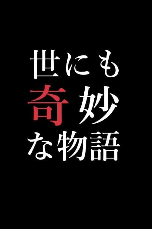 世にも奇妙な物語特別編 | 世にも奇妙な物語特別編