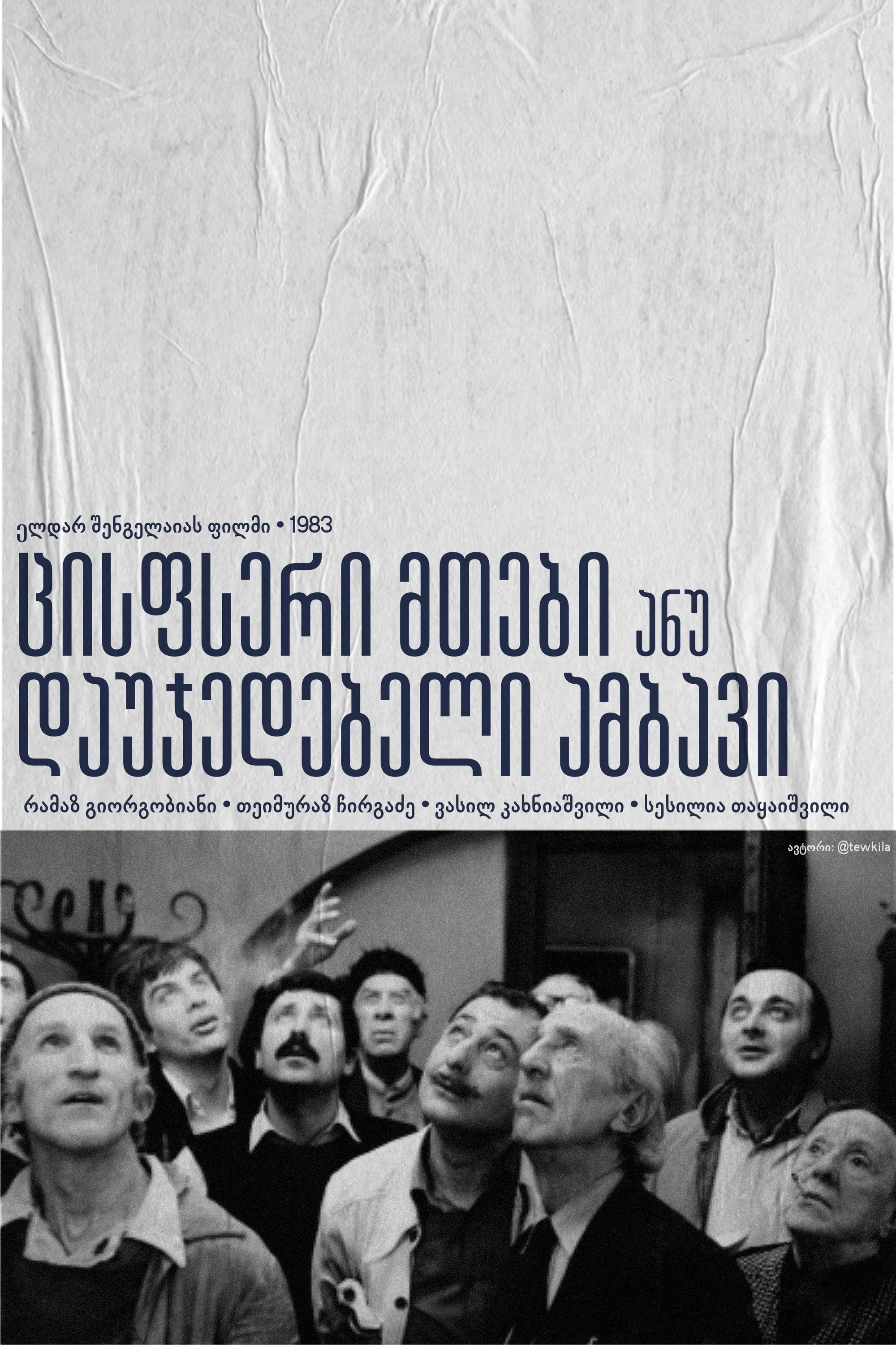 ცისფერი მთები ანუ დაუჯერებელი ამბავი | ცისფერი მთები ანუ დაუჯერებელი ამბავი