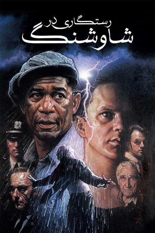 رستگاری در شاوشنک | The Shawshank Redemption