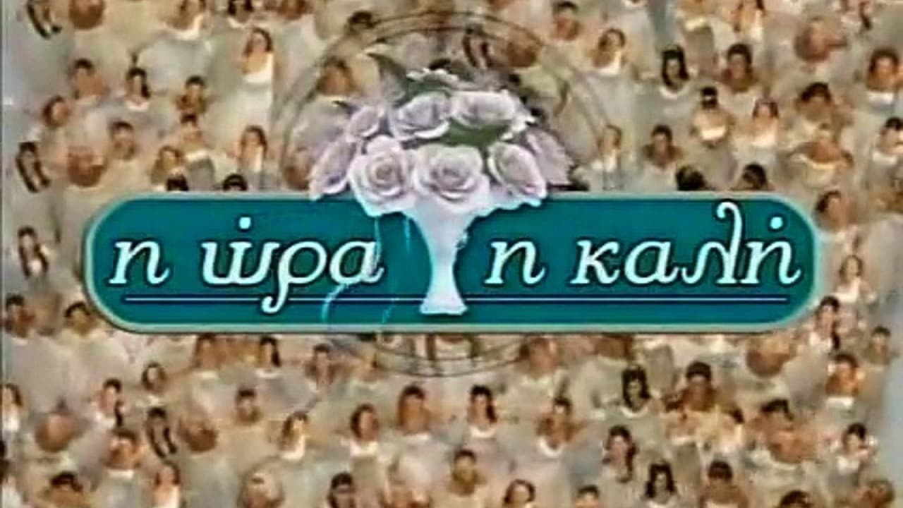 Η Ώρα η Καλή|Η Ώρα η Καλή