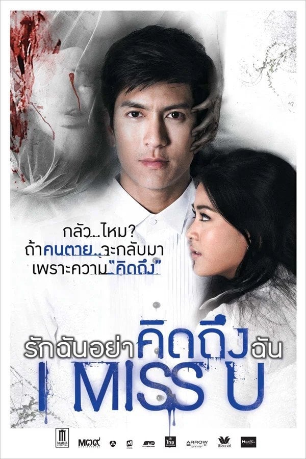 รักฉันอย่าคิดถึงฉัน | รักฉันอย่าคิดถึงฉัน