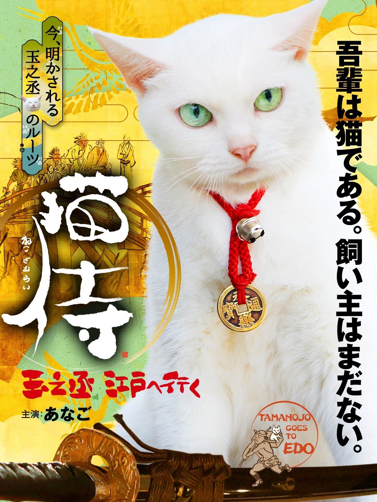 猫侍 玉之丞、江戸へ行く | 猫侍 玉之丞、江戸へ行く