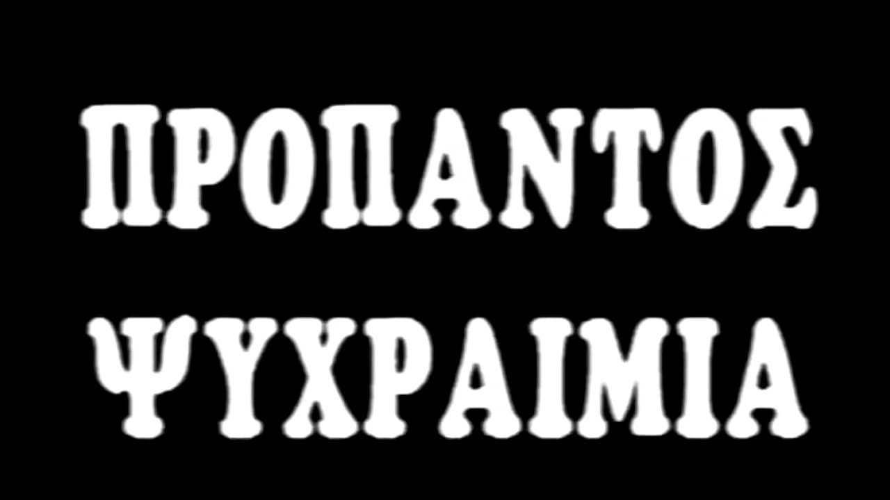 Προ Παντός... Ψυχραιμία|Προ Παντός... Ψυχραιμία