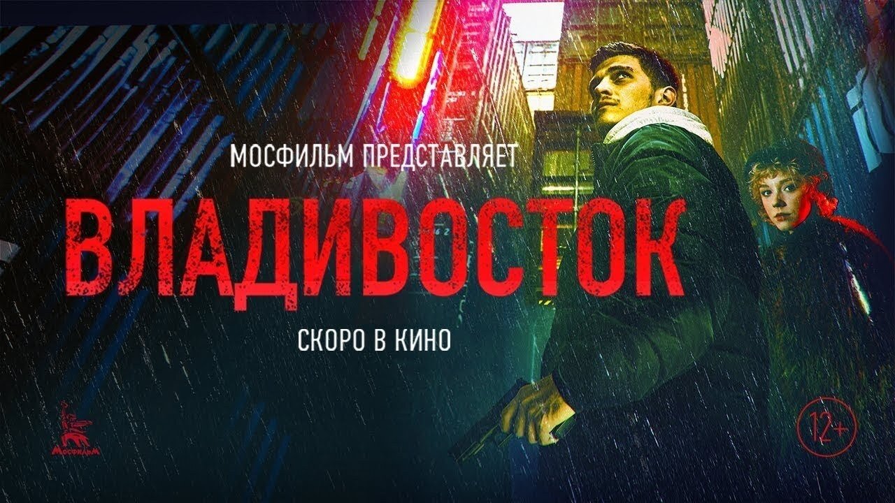 Владивосток|Владивосток
