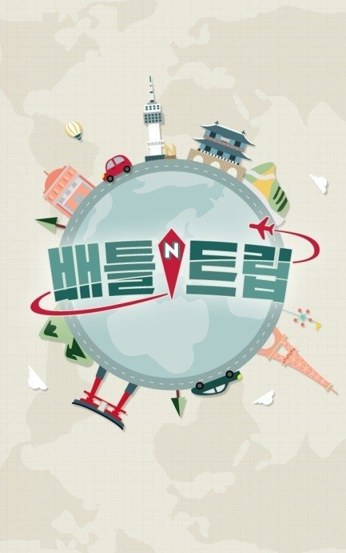 배틀 트립 | 배틀 트립
