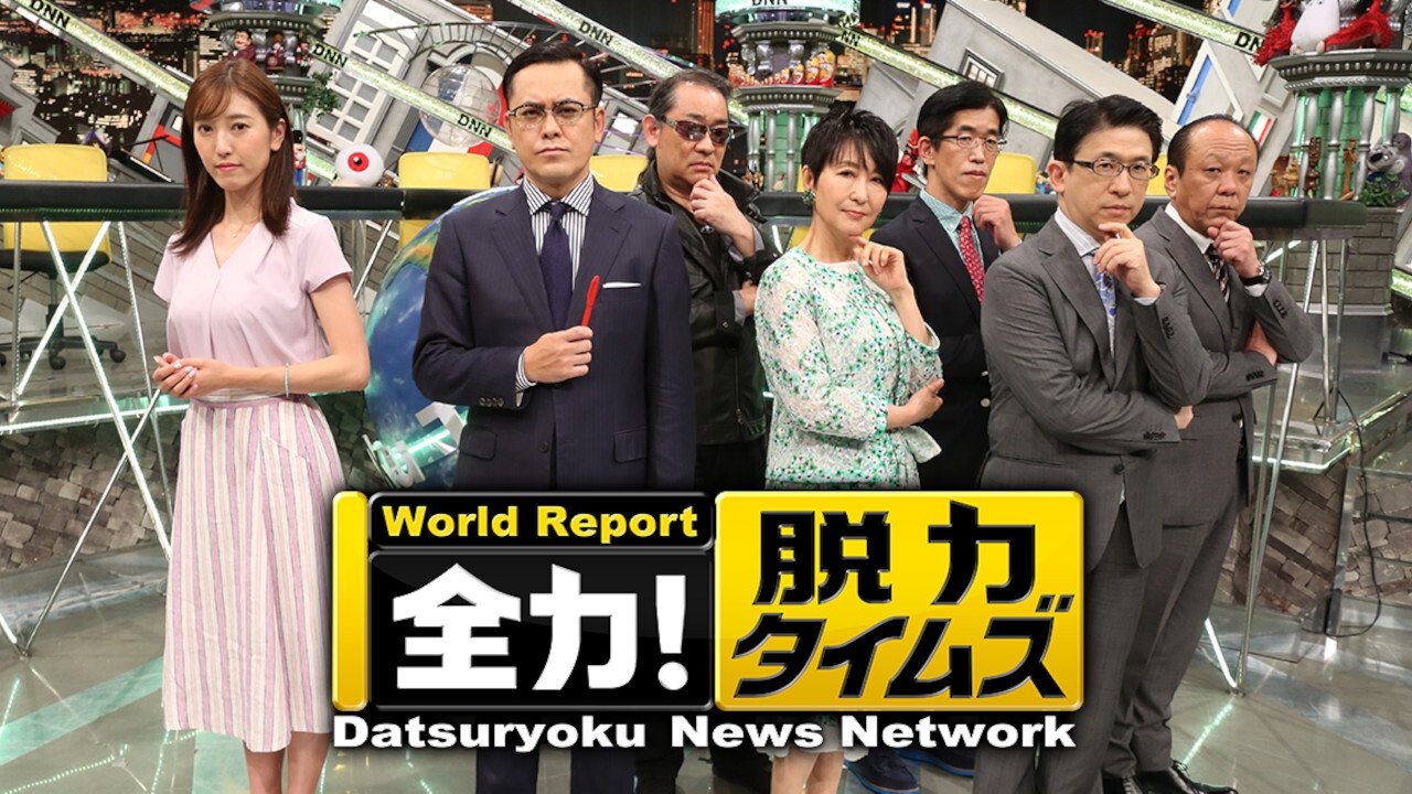 全力!脱力タイムズ|全力!脱力タイムズ