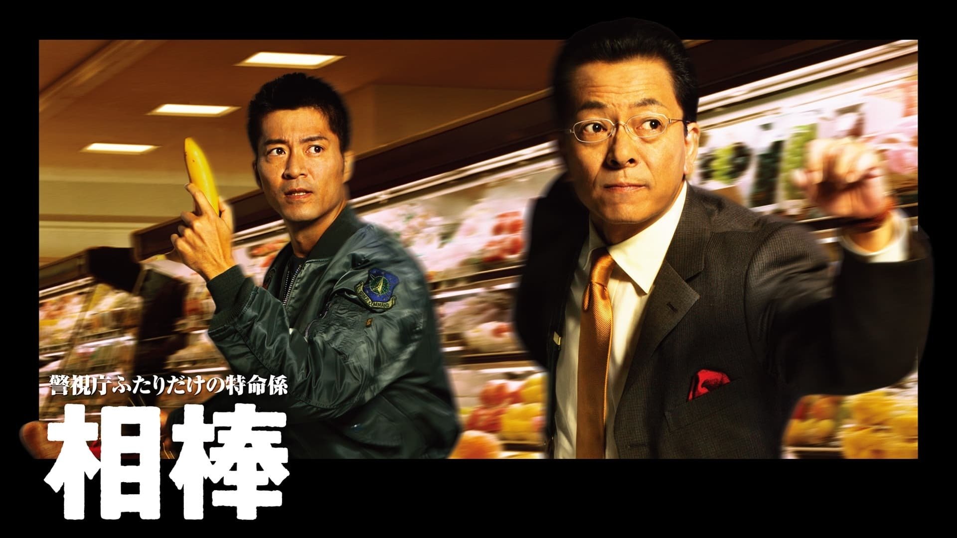 相棒|相棒