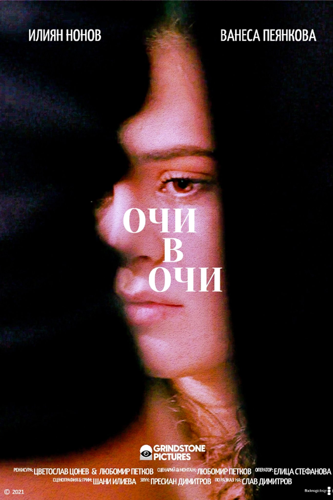 Очи в Очи | Очи в Очи