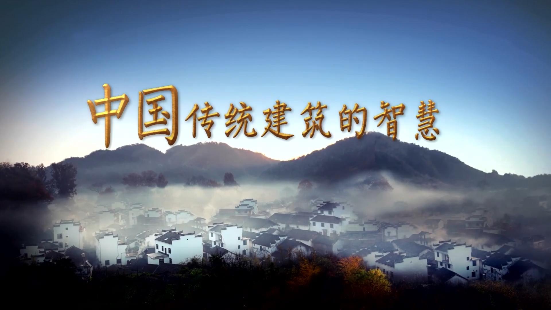 中国传统建筑的智慧|中国传统建筑的智慧